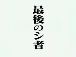 真実を認めない人の変容 イナゴ身重く横たわる